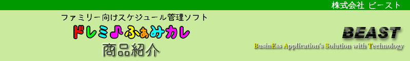 「ドレミ♪ふぁみカレ」は、ファミリー向けスケジュールカレンダーソフトです。カレンダー、スケジュール管理、家計簿、日記帳など、機能がもりだくさんのスケジュール管理ソフトです。