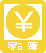 かんたん家計簿入力