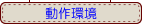 ソフト　動作環境