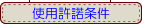 ソフト　使用許諾条件