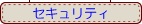 ソフト　セキュリティ
