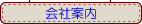 会社案内